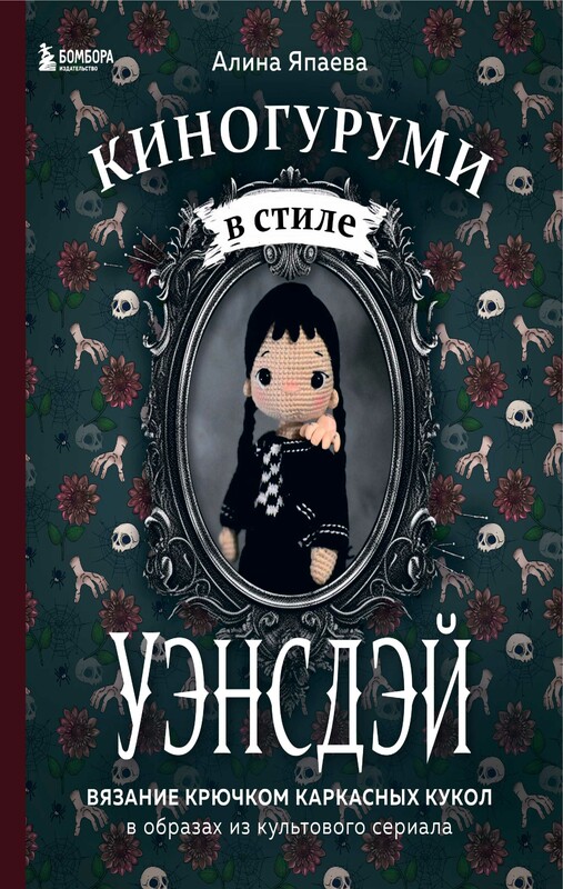 Киногуруми в стиле "УЭНСДЭЙ". Вязание крючком каркасных кукол в образах из культового сериала!, Алина Япаева