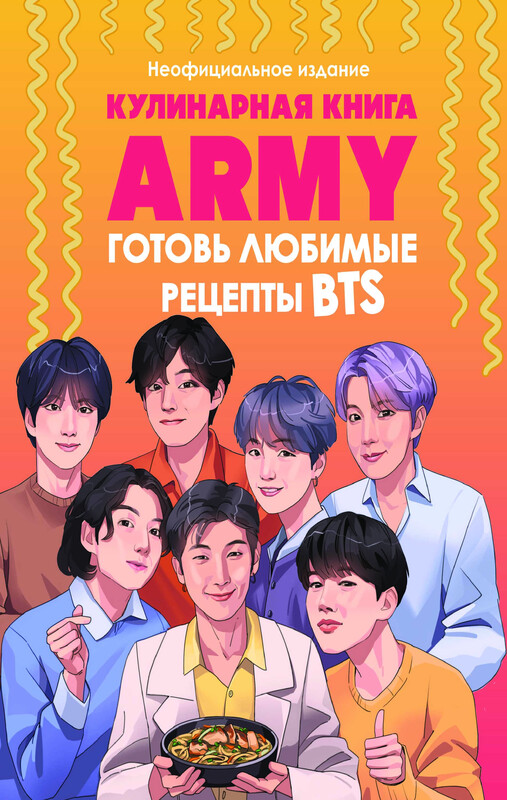 Кулинарная книга ARMY. Готовь любимые рецепты BTS Неофициальное издание, 