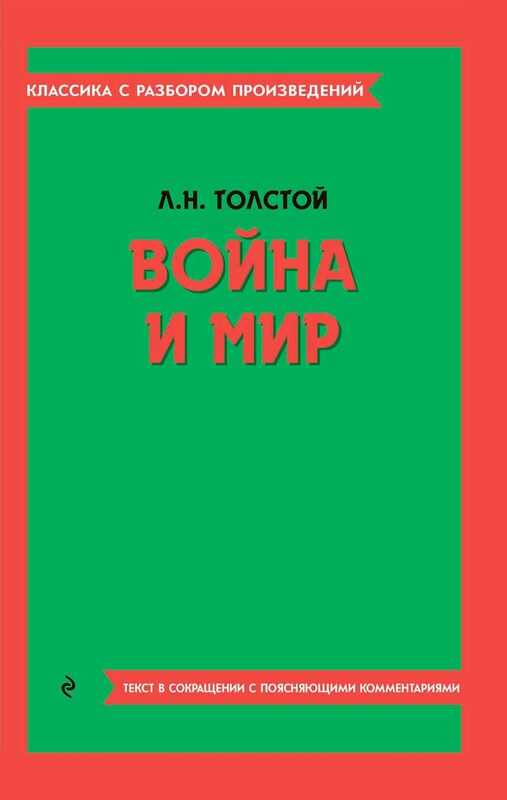Война и мир