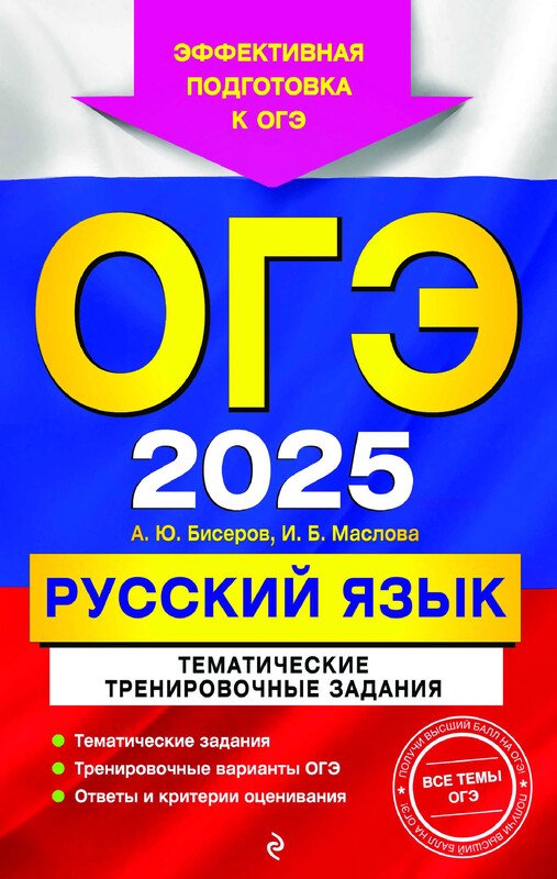 ОГЭ-2025. Русский язык. Тематические тренировочные задания, Ирина Маслова, Александр Бисеров