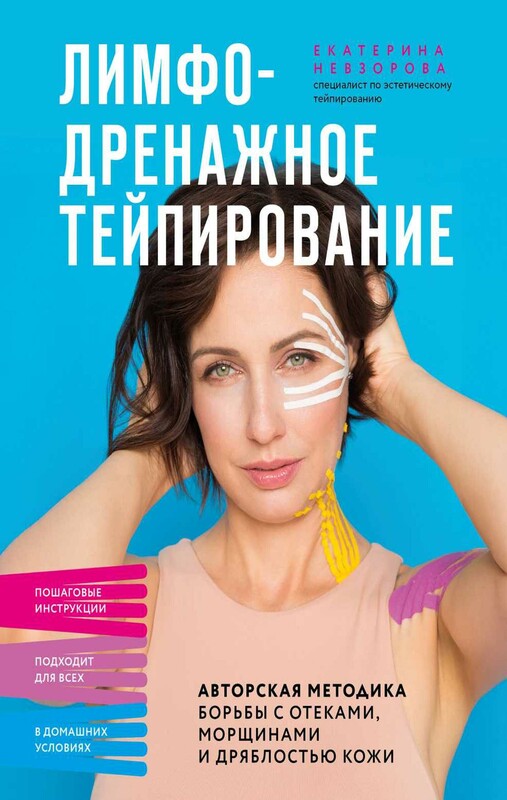 Лимфодренажное тейпирование. Авторская методика борьбы с отеками, морщинами и дряблостью кожи