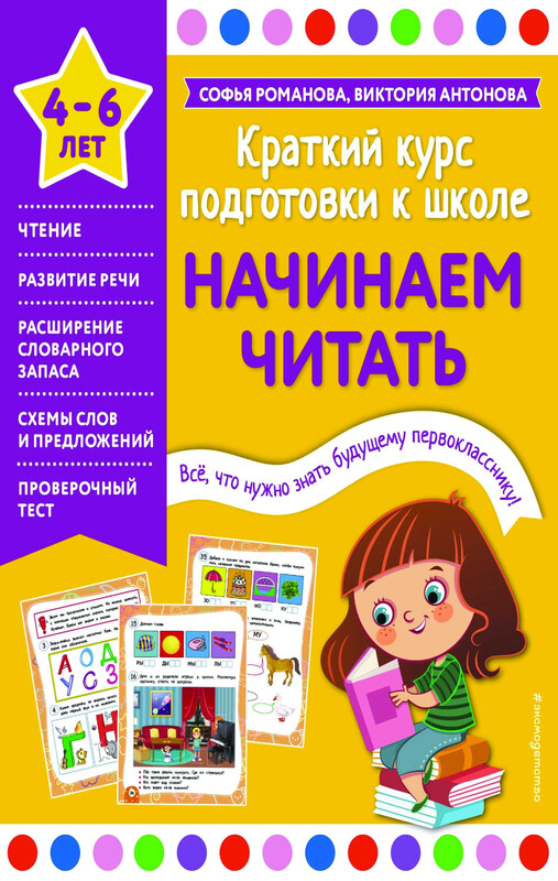 Начинаем читать, Софья Романова, Виктория Антонова