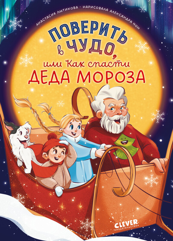 Поверить в чудо, или Как спасти Деда Мороза, Анастасия Лютикова