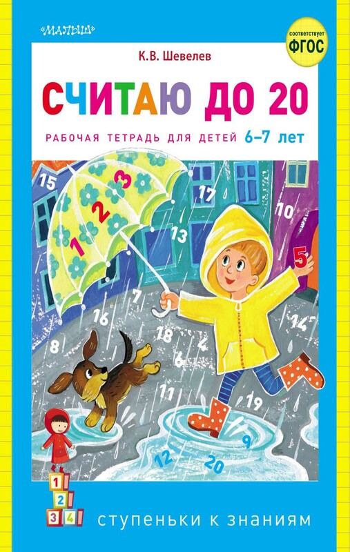 Считаю до 20