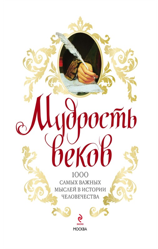 Мудрость веков. 1000 самых важных мыслей в истории человечества