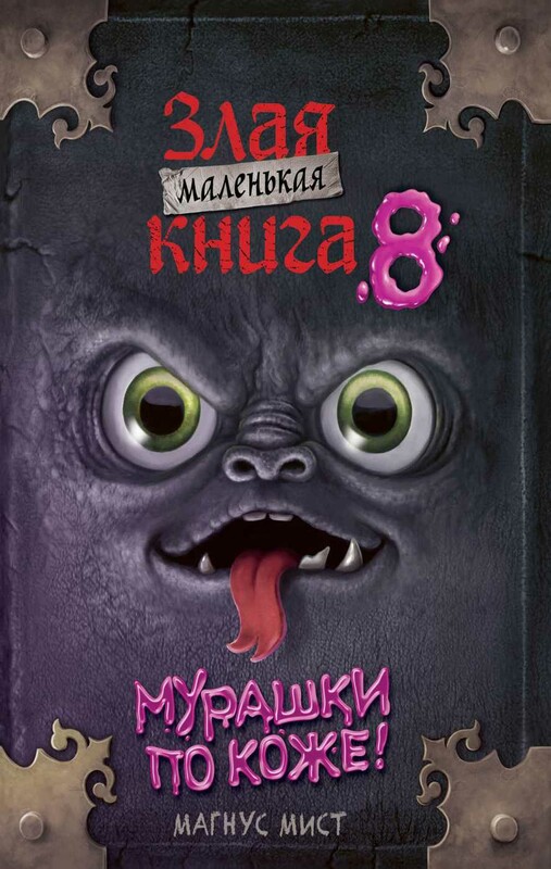 Маленькая злая книга 8
