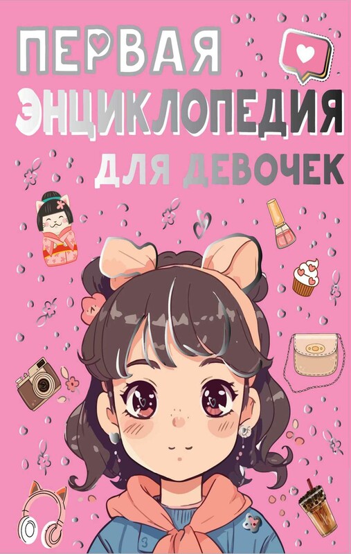 Первая энциклопедия для девочек
