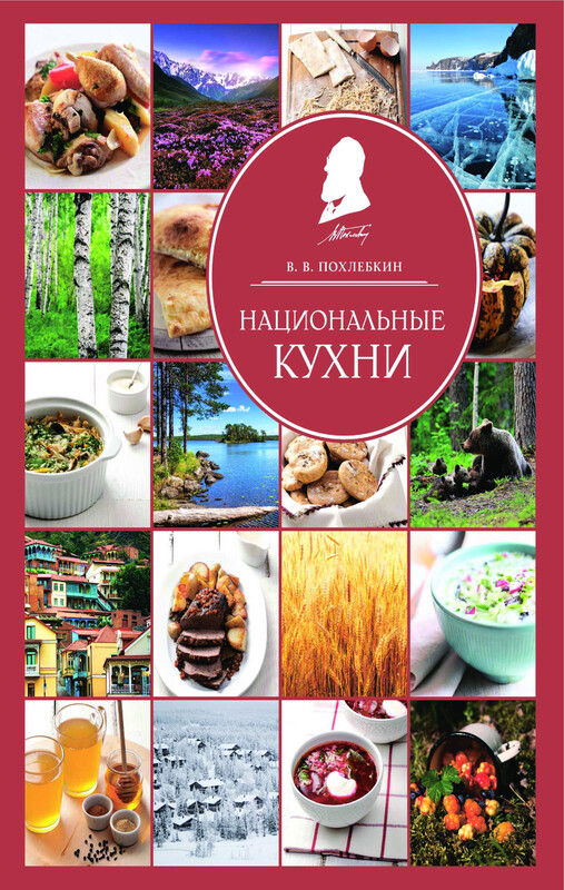 Национальные кухни