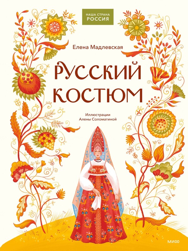 Русский костюм