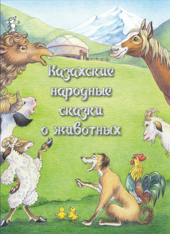 Казахские народные сказки о животных
