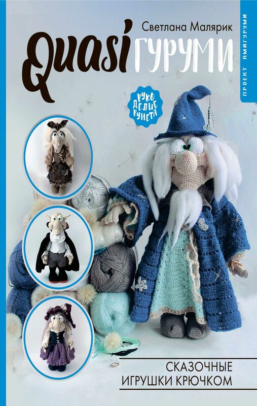 QUASIгуруми. Сказочные игрушки крючком. Проект амигуруми