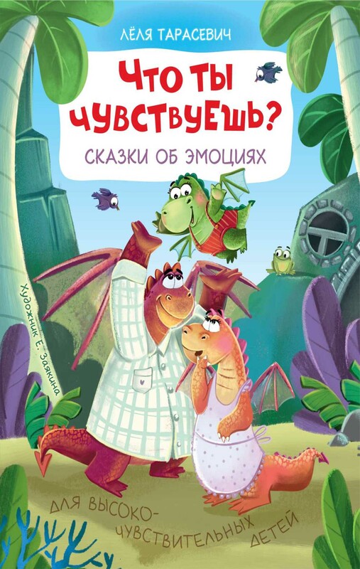 Что ты чувствуешь? Сказки об эмоциях