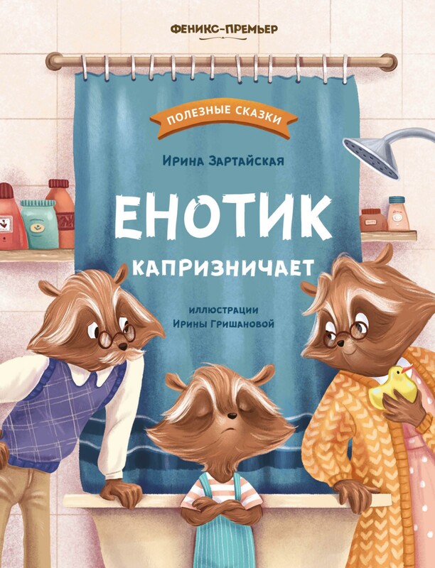 Енотик капризничает