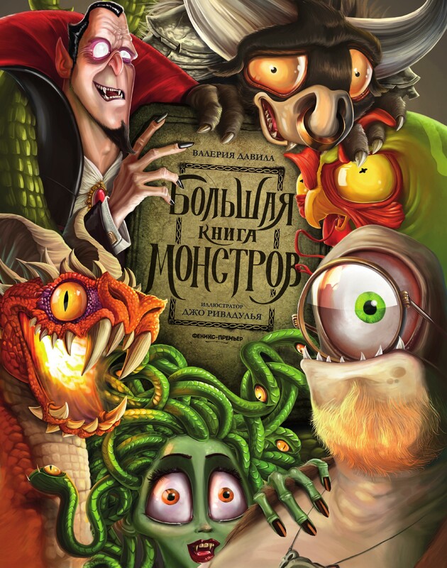 Большая книга монстров