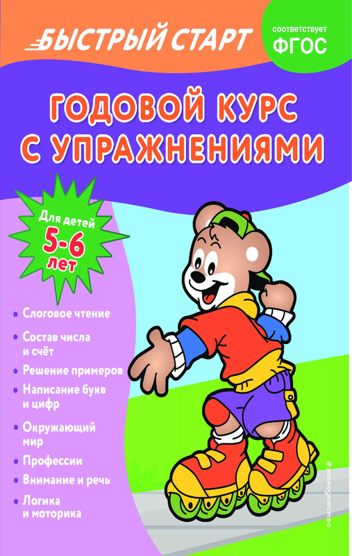 Годовой курс с упражнениями: для детей 5-6 лет