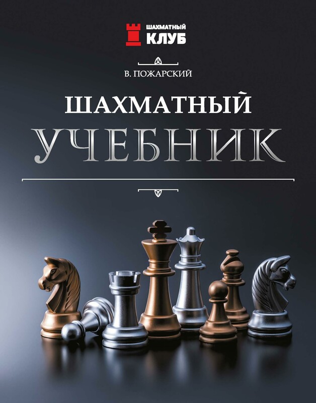 Шахматный учебник