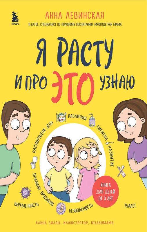 Я расту и про ЭТО узнаю. Книга для детей от 3 лет, Анна Левинская