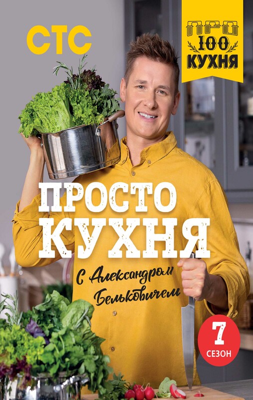 ПроСТО кухня с Александром Бельковичем. Седьмой сезон, Александр Белькович