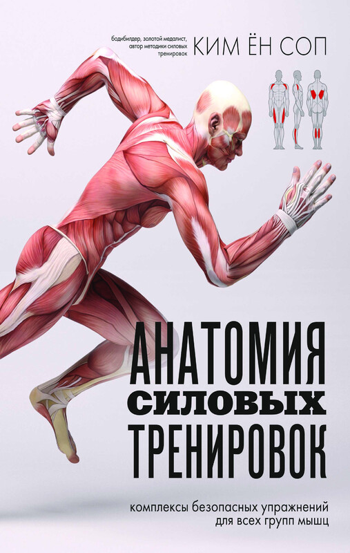 Анатомия силовых тренировок, Ким Ён Соп