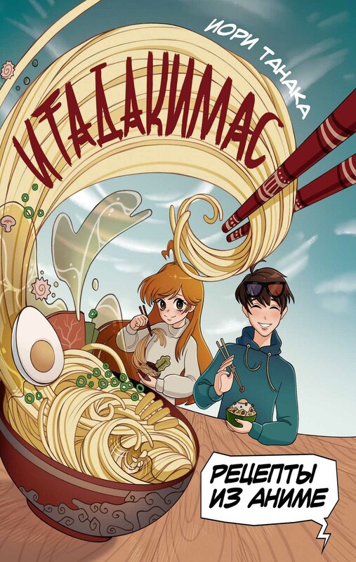 Рецепты из аниме. Итадакимас