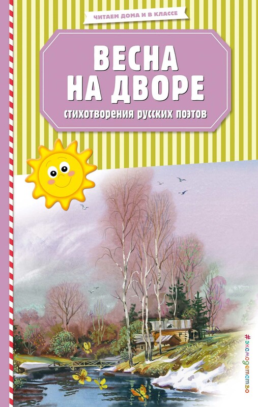 Весна на дворе. Стихотворения русских поэтов (ил. В. Канивца), Александр Пушкин, Сергей Есенин, Фёдор Тютчев, Афанасий Фет