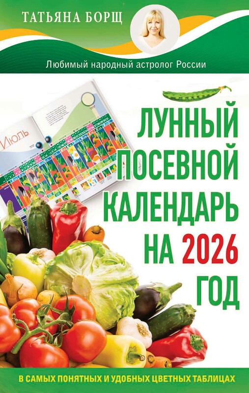 Лунный посевной календарь на 2026 год в самых понятных и удобных цветных таблицах
