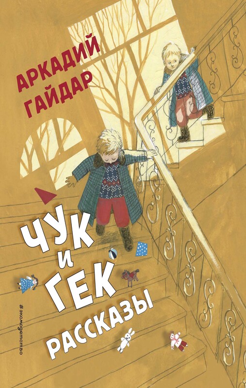 Чук и Гек. Рассказы (ил. А. Власовой), Аркадий Гайдар