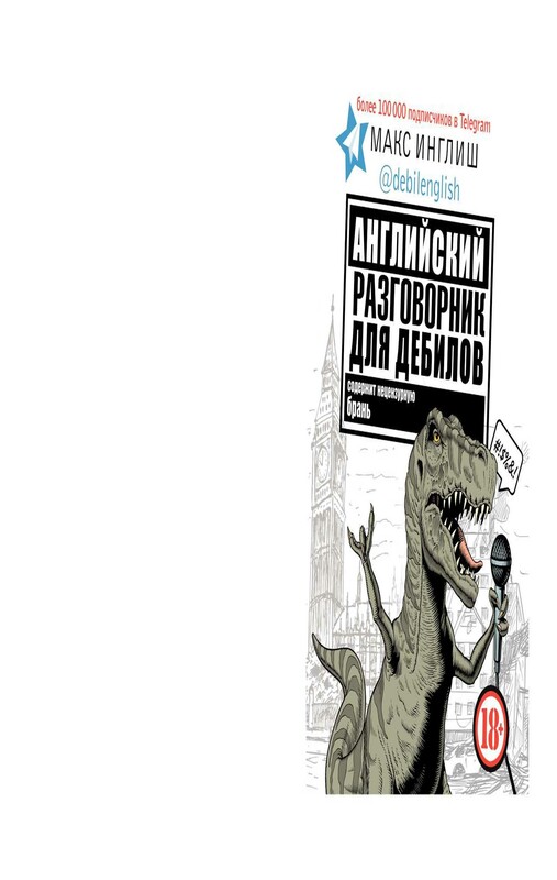 Английский разговорник для дебилов