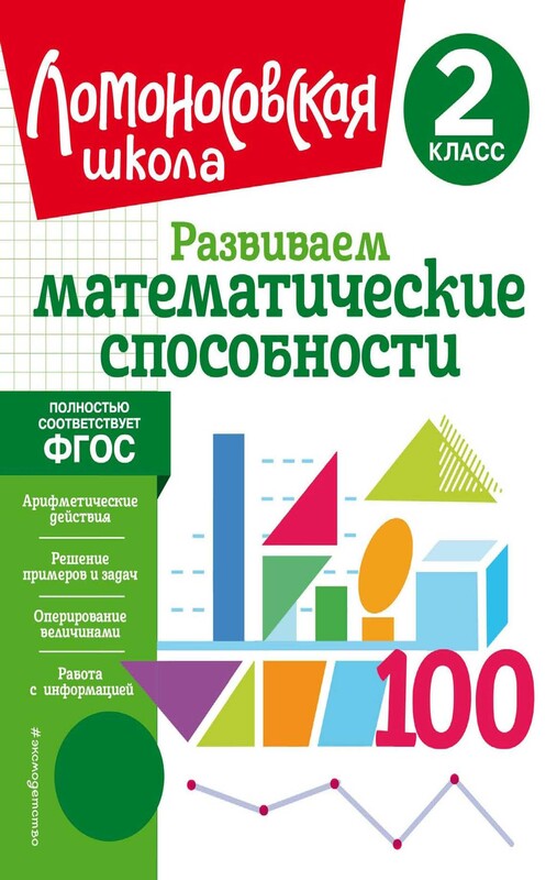 Развиваем математические способности. 2 класс, Лариса Селькина, Марина Худякова