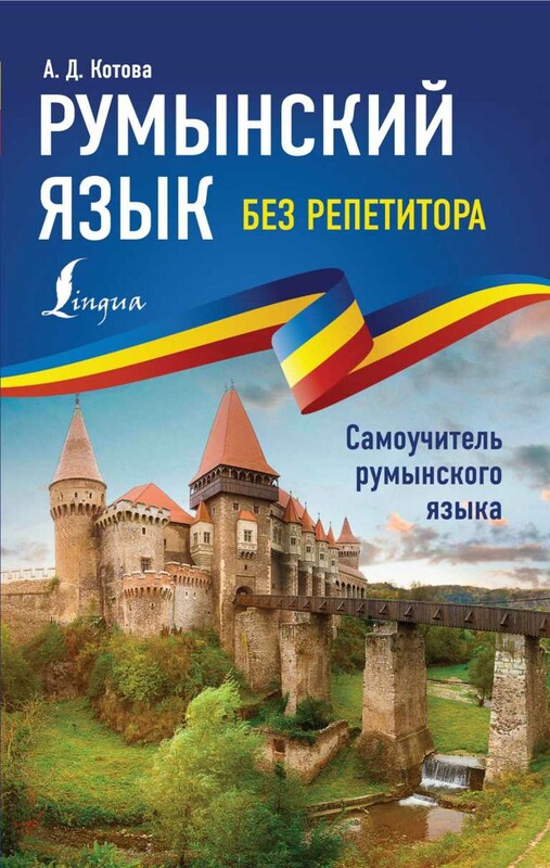 Румынский язык без репетитора. Самоучитель румынского языка