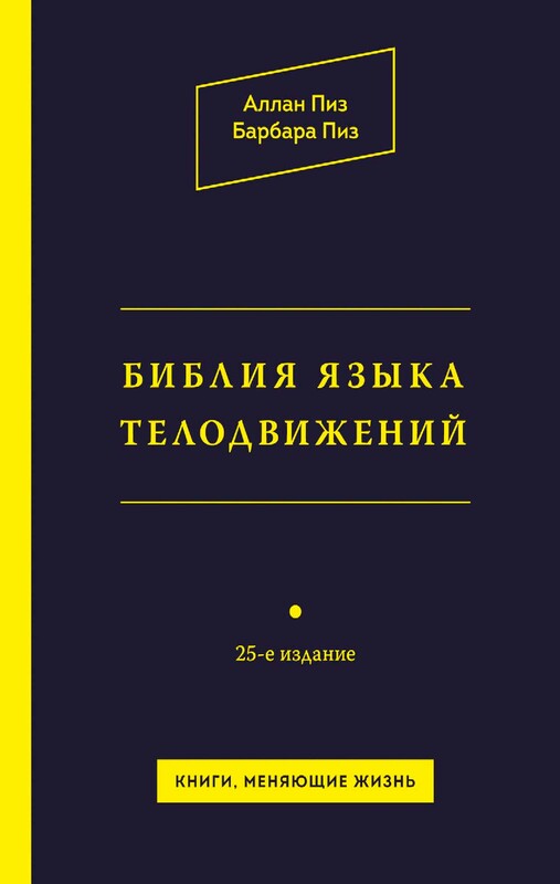 Библия языка телодвижений, Аллан Пиз, Барбара Пиз