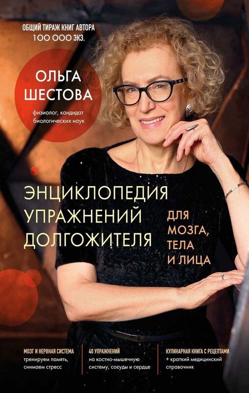 Энциклопедия упражнений долгожителя: для мозга, тела и лица