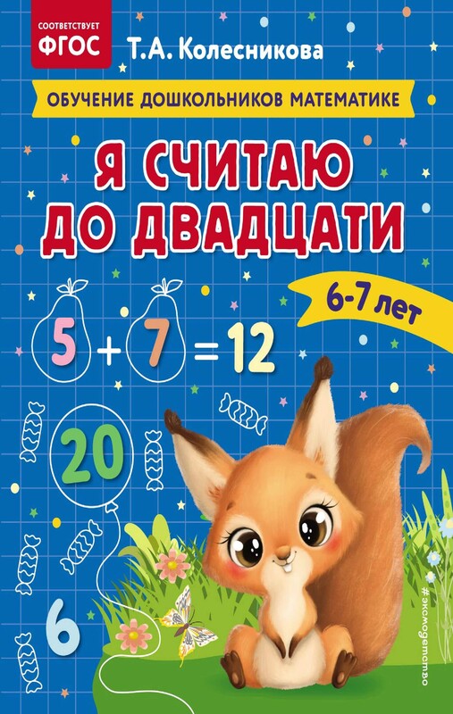 Я считаю до двадцати: для детей 6-7 лет