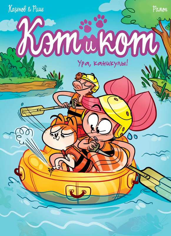 Кэт и кот. Ура, каникулы!