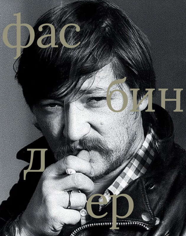 Райнер Вернер Фасбиндер