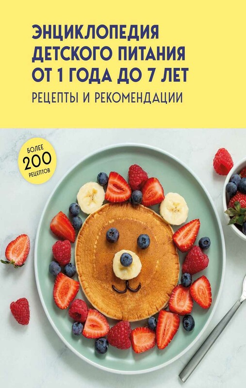Энциклопедия детского питания от 1 года до 7 лет