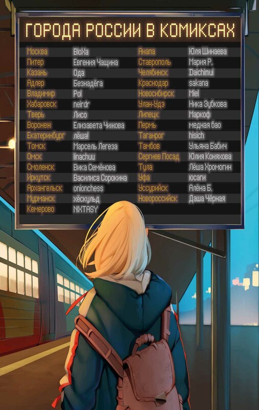 Города России в комиксах. От Москвы до Хабаровска
