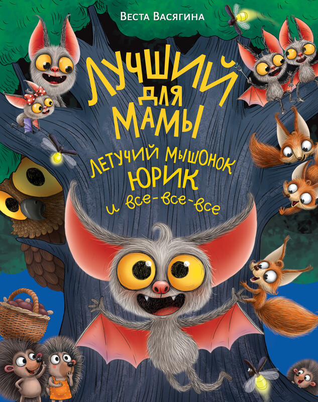 Лучший для мамы. Летучий мышонок Юрик и все-все-все