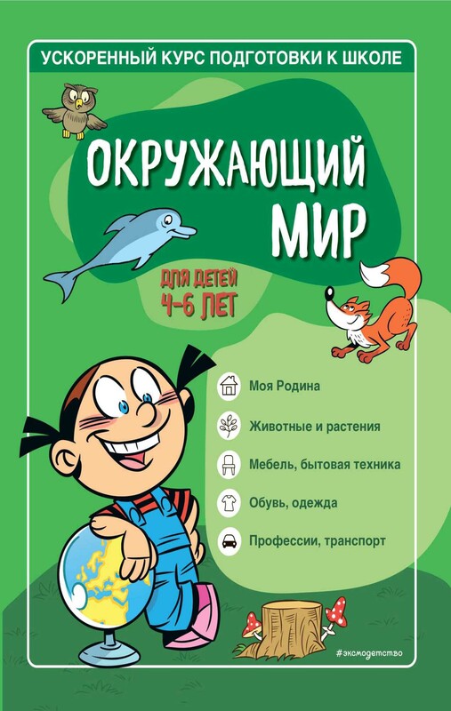Окружающий мир. Для детей 4–6 лет