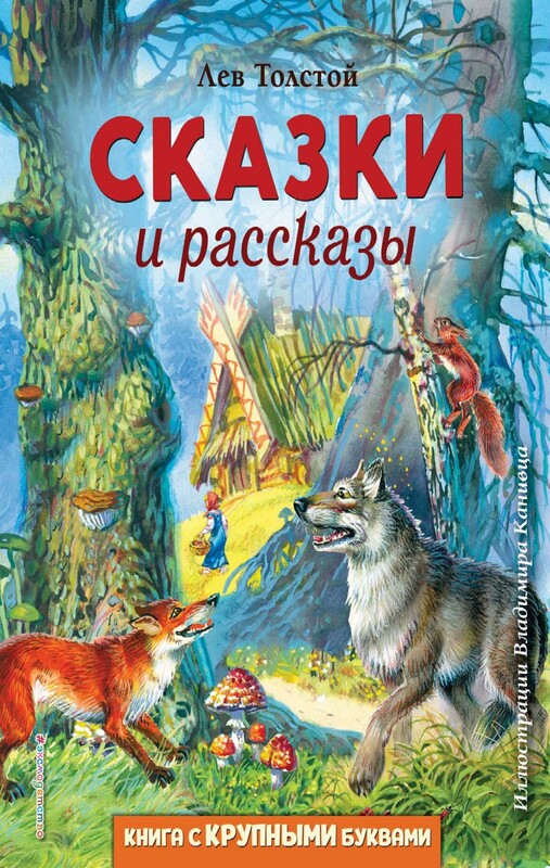 Сказки и рассказы