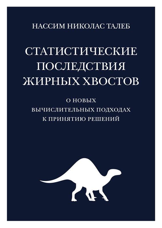 Статистические последствия жирных хвостов: О новых вычислительных подходах к принятию решений