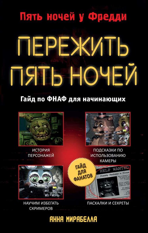 Пережить пять ночей. Гайд по ФНАФ для начинающих