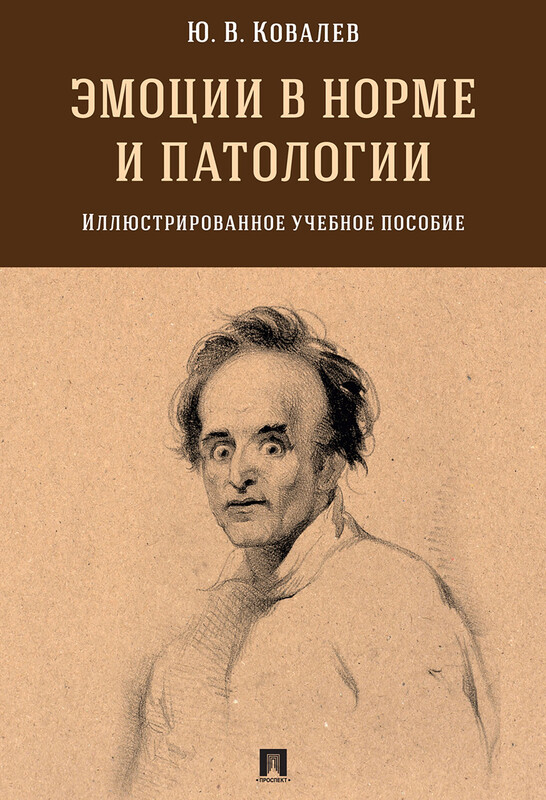Эмоции в норме и патологии. Иллюстрированное учебное пособие