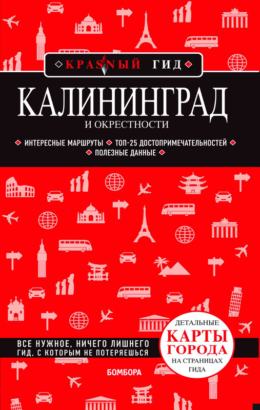 Калининград и окрестности 6-е изд., испр. и доп.