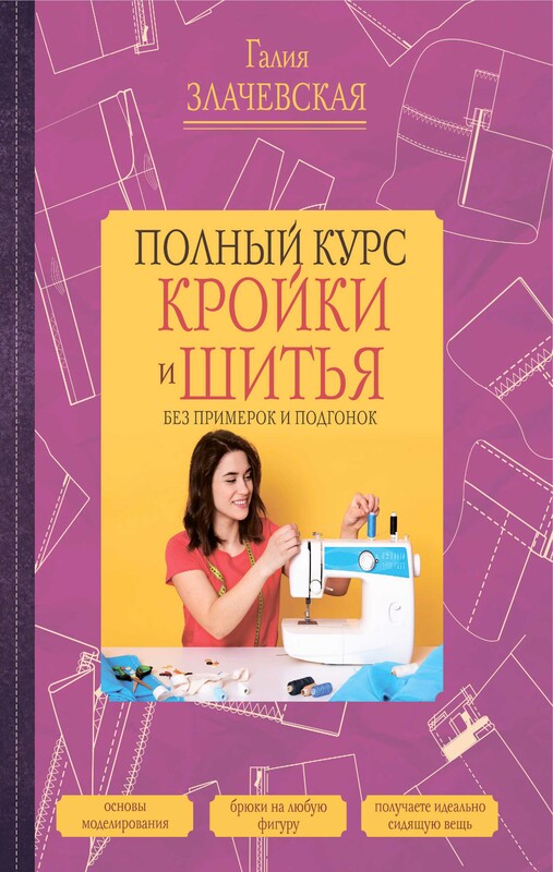 Полный курс кройки и шитья, без примерок и подгонок