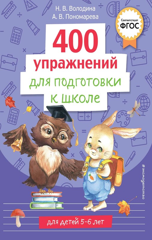 400 упражнений для подготовки к школе, Наталия Володина, А.В. Пономарева