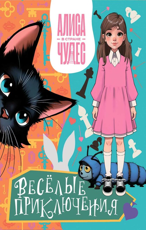 Алиса в Стране чудес. Весёлые приключения (Чеширский Кот)