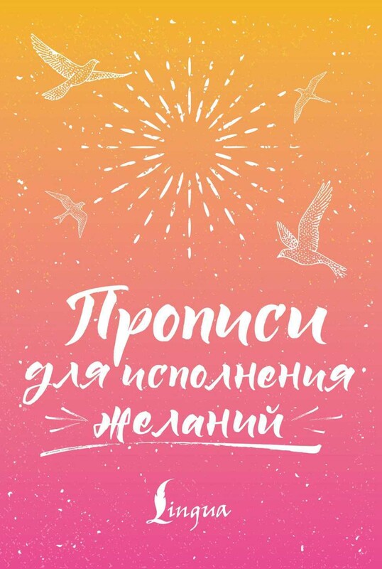 Прописи для исполнения желаний