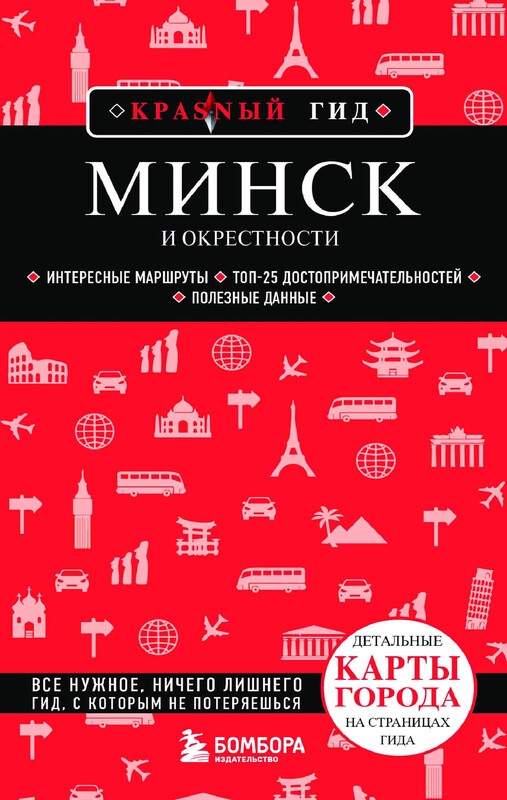 Минск и окрестности