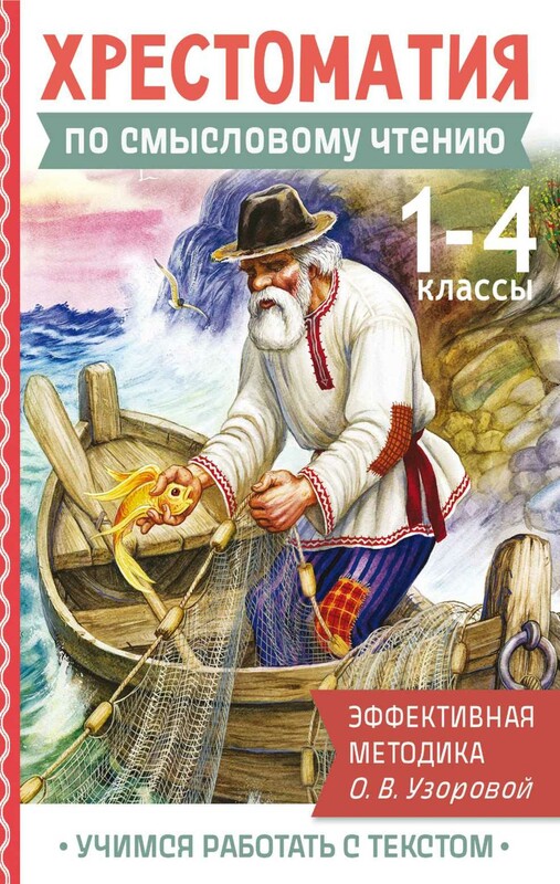 Хрестоматия по смысловому чтению. 1-4 класс